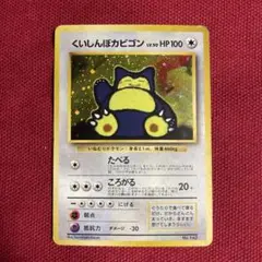 ポケカ旧裏　くいしんぼカビゴン　プロモ