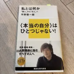 私とは何か 平野啓一郎著