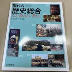 現代の歴史総合 みる・読みとく・考える