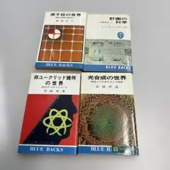 BLUE BACKS 科学書 4冊セット