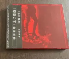 kein『朦朧の実』未開封品貴重盤 kein『朦朧の実』未開封品貴重盤 kein『朦朧の実』未開封品