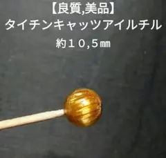 【良質,希少】タイチンキャッツアイルチル　粒売り　美品　金運　仕事運
