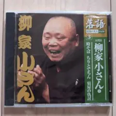【新品未使用】五代目 柳家小さん CD