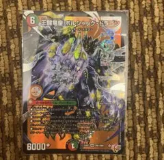 王道竜王ボルシャックドラゴン