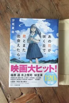 小説 / 君と出会えたあの花が咲く丘で / 美品