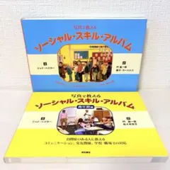 2冊セット★写真で教えるソーシャルスキルアルバム