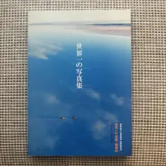 世界一の写真集 : 世界一の名景・絶景60 : 完全保存版世界名景紀行