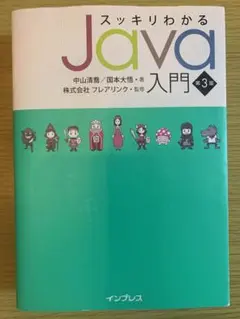 スッキリわかるJava入門 第3版