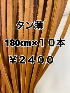グラブレース　タン薄　180cm×１０本