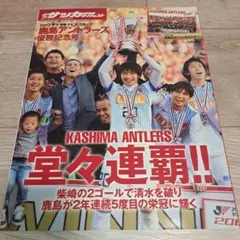 週刊サッカーダイジェスト2012ヤマザキナビスコカップ鹿島アントラーズ優勝記念号