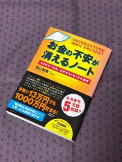 お金の不安が消えるノート