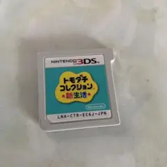 yn 3DS トモダチコレクション　新生活