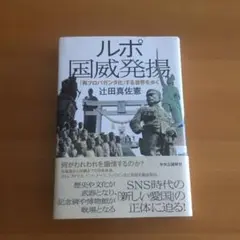 ルポ 国威発揚 : 「再プロパガンダ化」する世界を歩く