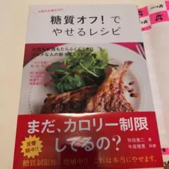 糖質オフ!でやせるレシピ