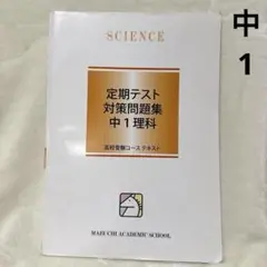 馬渕 定期テスト対策問題集 中1理科