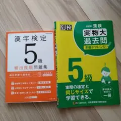 漢検5級 問題集 過去問 セット　値下げ