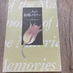 二人の結婚メモリー