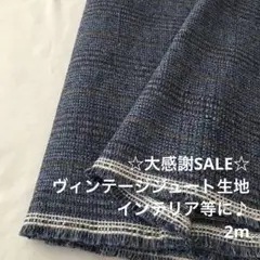 S5X/5847-01◆2m 感謝祭/ヴィンテージジュート生地/アパレルブランド