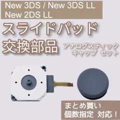 New 3DS 3DSLL 2DSLL スライドパッド スティック 部品 セット