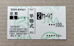 単勝馬券 サマーベイブ 1999年 2走目新馬戦 現地的中