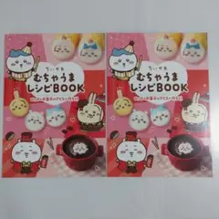 ロッテ ちいかわ むちゃうまレシピBOOK 2025年 2冊