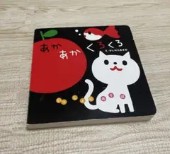 絵本　あかあかくろくろ　かしわらあきお