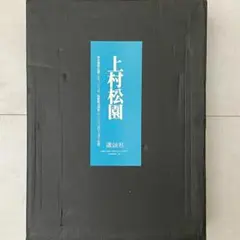 上村松園画集 大型本 上村松篁編集 講談社