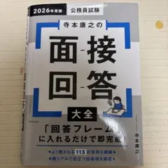 2026年度版 公務員試験 寺本康之の面接回答大全