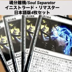 MTG 魂分離機/Soul Separator 日本語版4枚セット　リアニメイト