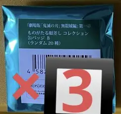 未開封　鬼滅の刃 ものがたる眼差し 缶バッジB 第一章 無限城　3個