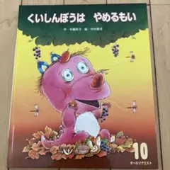 【即発送可】くいしんぼうは　やめるもい