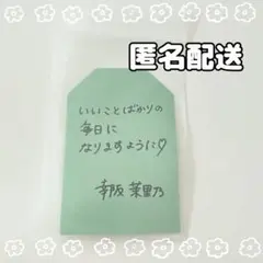 幸阪茉里乃　櫻坂46 CAFE カフェ2025 お守りステッカー　櫻坂カフェ