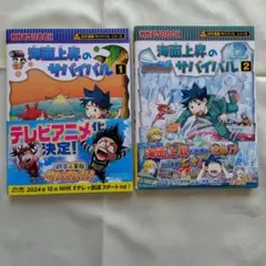 海面上昇のサバイバル 1・2 セット