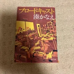 ブロードキャスト