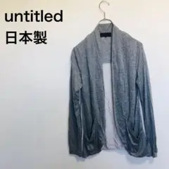 カーディガン　【untitled】ボタンなし　グレー　羽織　日本製　薄手