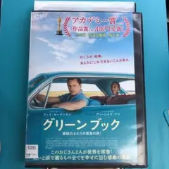グリーンブック('18米) DVD