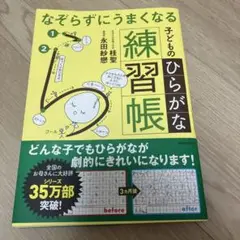 なぞらずにうまくなる子どものひらがな練習帳