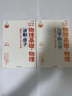 漆原晃の 物理基礎・物理[力学・熱力学][波動・原子]が面白いほどわかる本