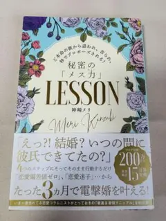 秘密の「メス力」LESSON