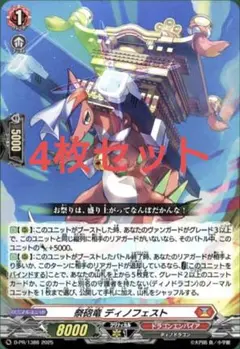 ヴァンガード 祭砲竜ディノフェスト 4枚セット