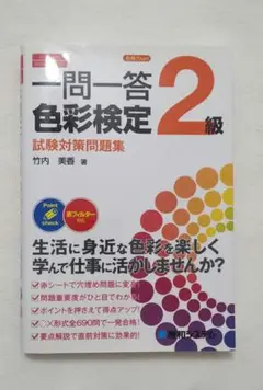 【参考書】一問一答 色彩検定 2級