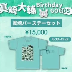 0.1gの誤算 眞崎大輔 バースデーセット Tシャツ クッション　アクスタ 0.1gの誤算 眞崎大輔 2024バースデーグッズ 2点セット