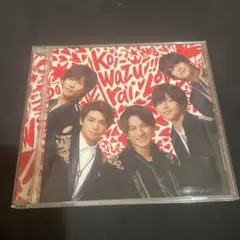 King&Prince koi-wazurai 通常盤
