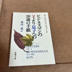 ビジネスマンの父より息子への30通の手紙