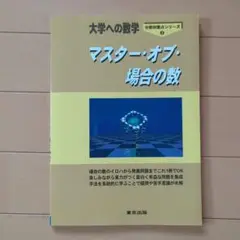 マスター・オブ・場合の数