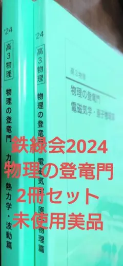 鉄緑会 高3物理 発展講座•登竜門•確認シリーズセット(2024)