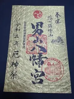 千姫天満宮♡男山三社/数量限定/御朱印/男山厄神祭