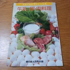 昭和53　牛乳・卵・肉料理『家の光4月号付録』