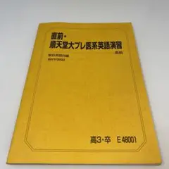 駿台テキスト　直前・順天堂大プレ医系英語演習