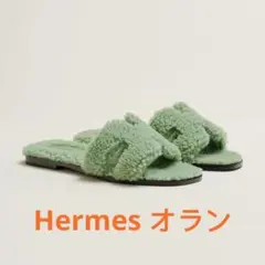 エルメス 新品未使用 2022/23秋冬新色 サンダル 《オラン》 23.5CM